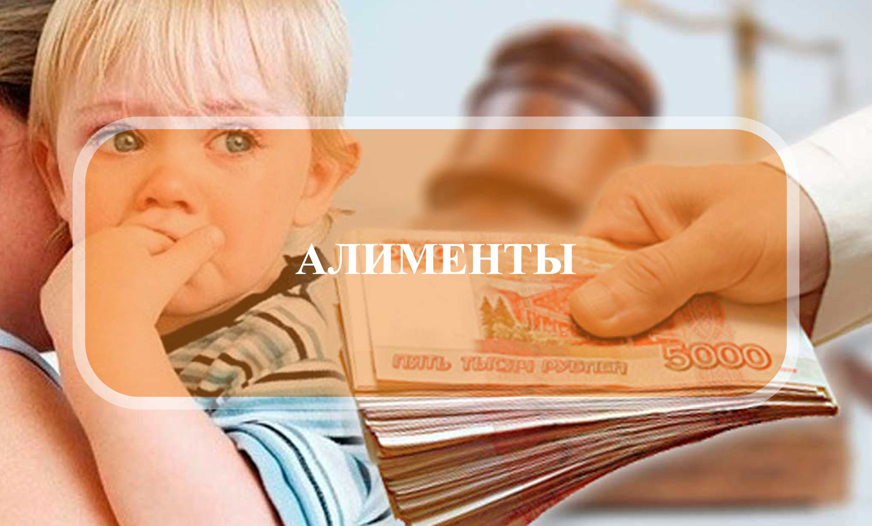 АЛИМЕНТЫ