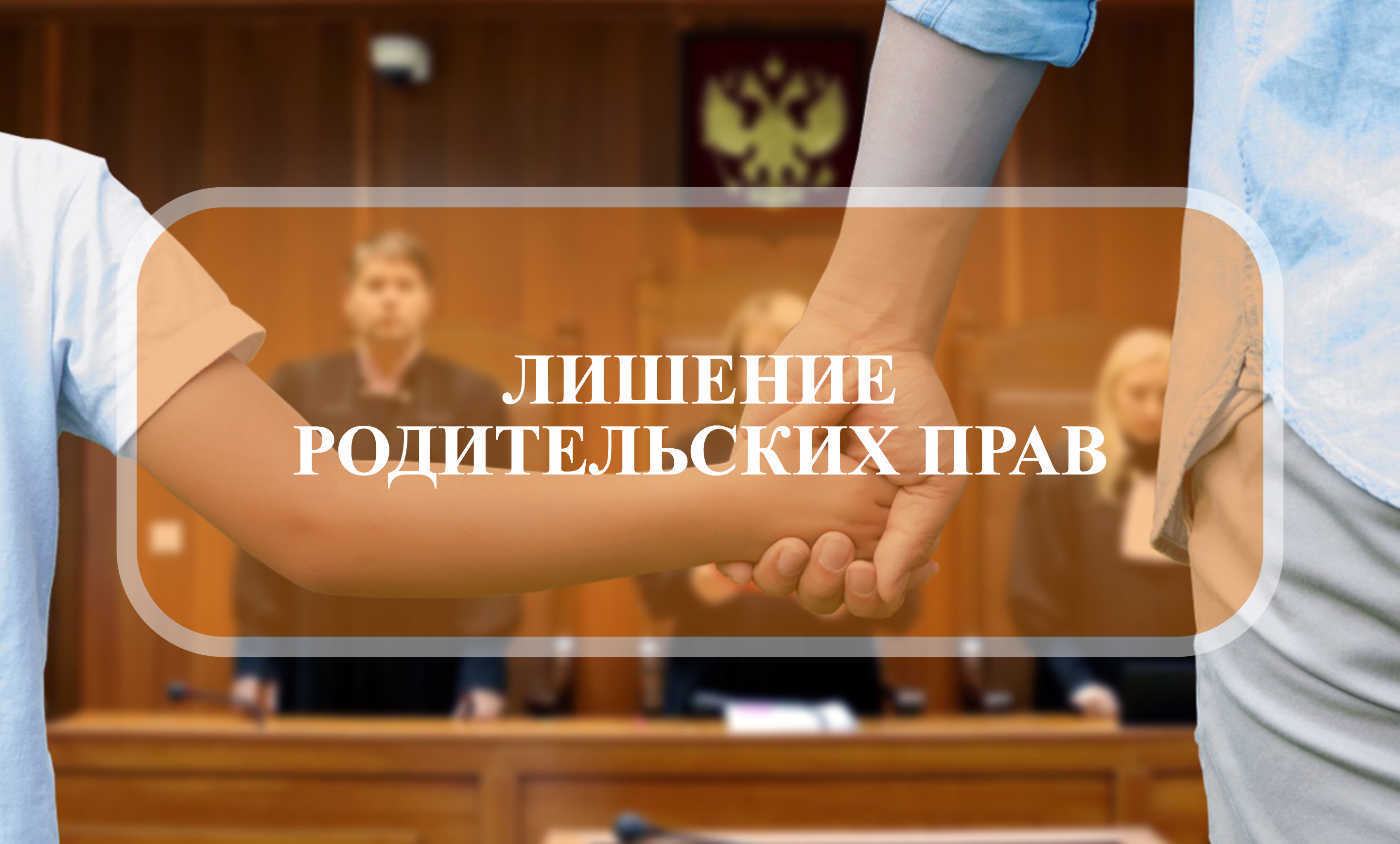 ЛИШЕНИЕ РОДИТЕЛЬСКИХ ПРАВ