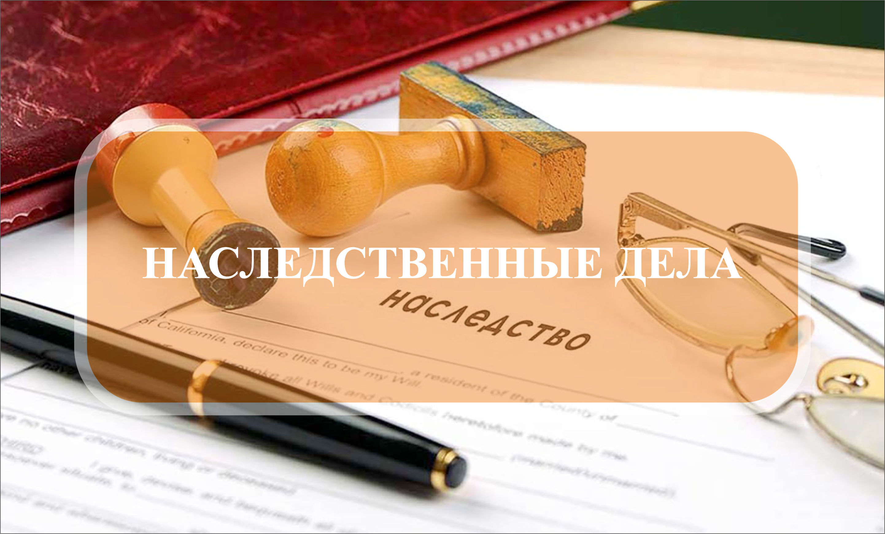 НАСЛЕДСТВЕННЫЕ ДЕЛА