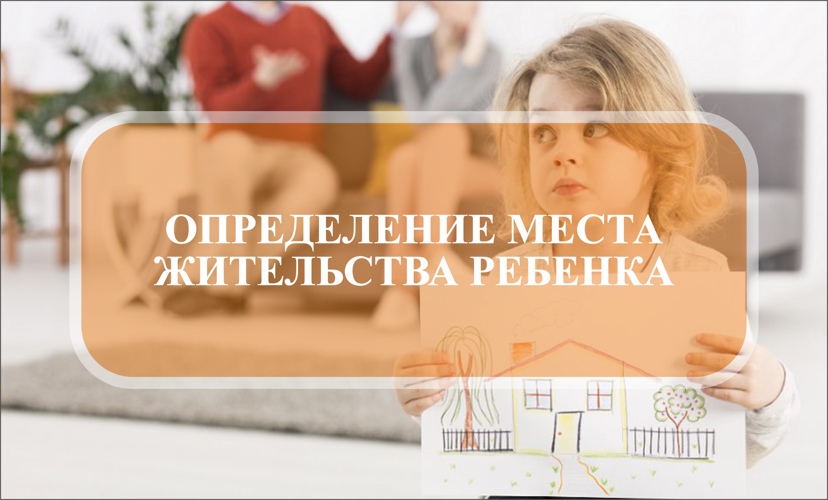 ОПРЕДЕЛЕНИЕ МЕСТА ЖИТЕЛЬСТВА РЕБЕНКА