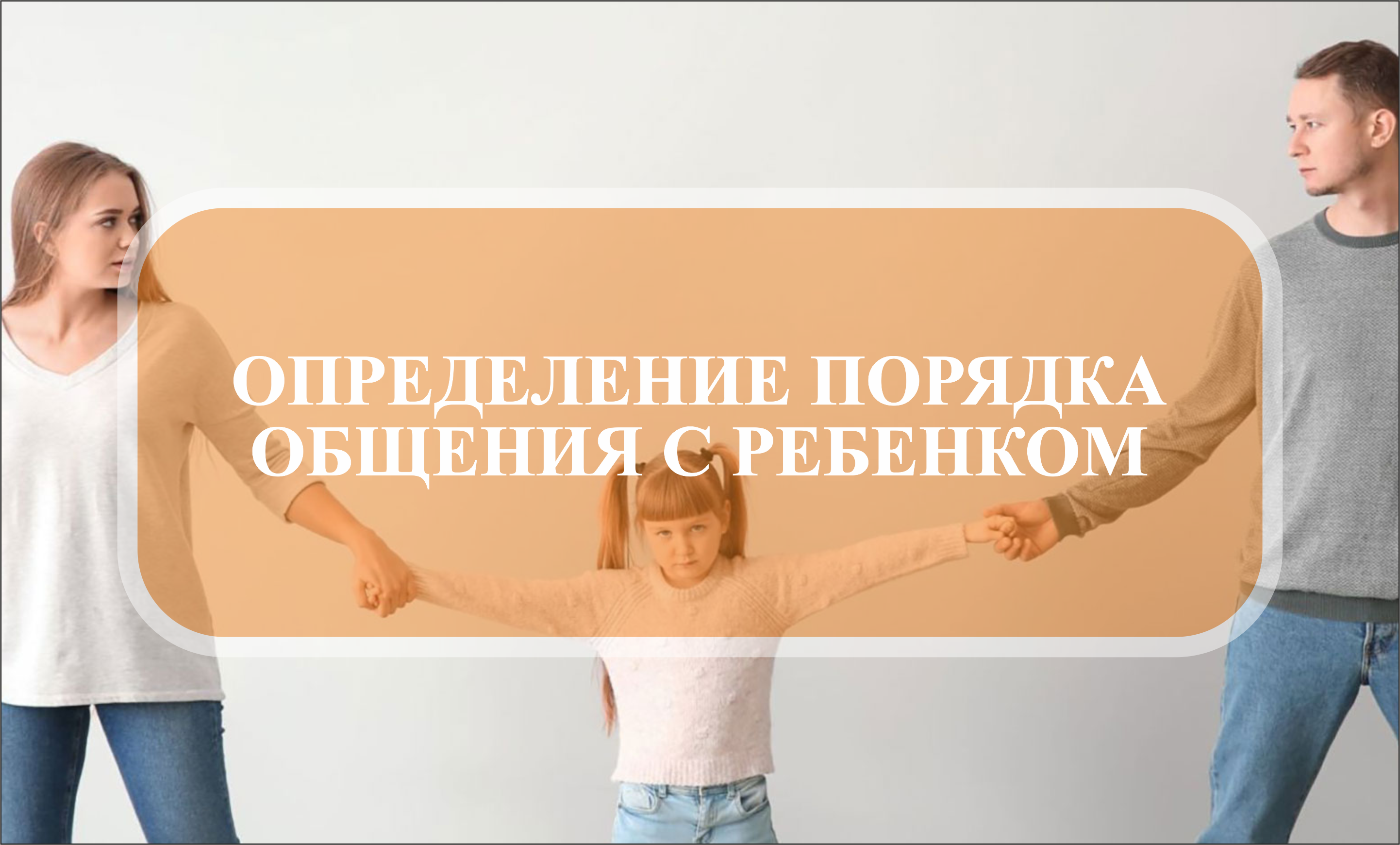 ОПРЕДЕЛЕНИЕ ПОРЯДКА ОБЩЕНИЯ С РЕБЕНКОМ
