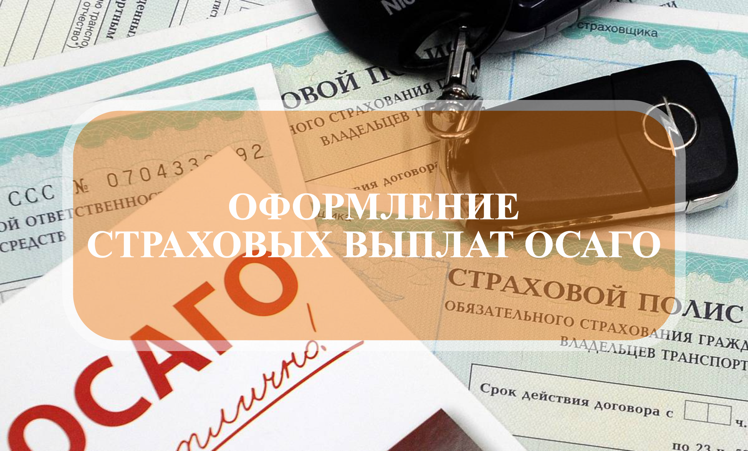 ОФОРМЛЕНИЕ СТРАХОВЫХ ВЫПЛАТ ОСАГО