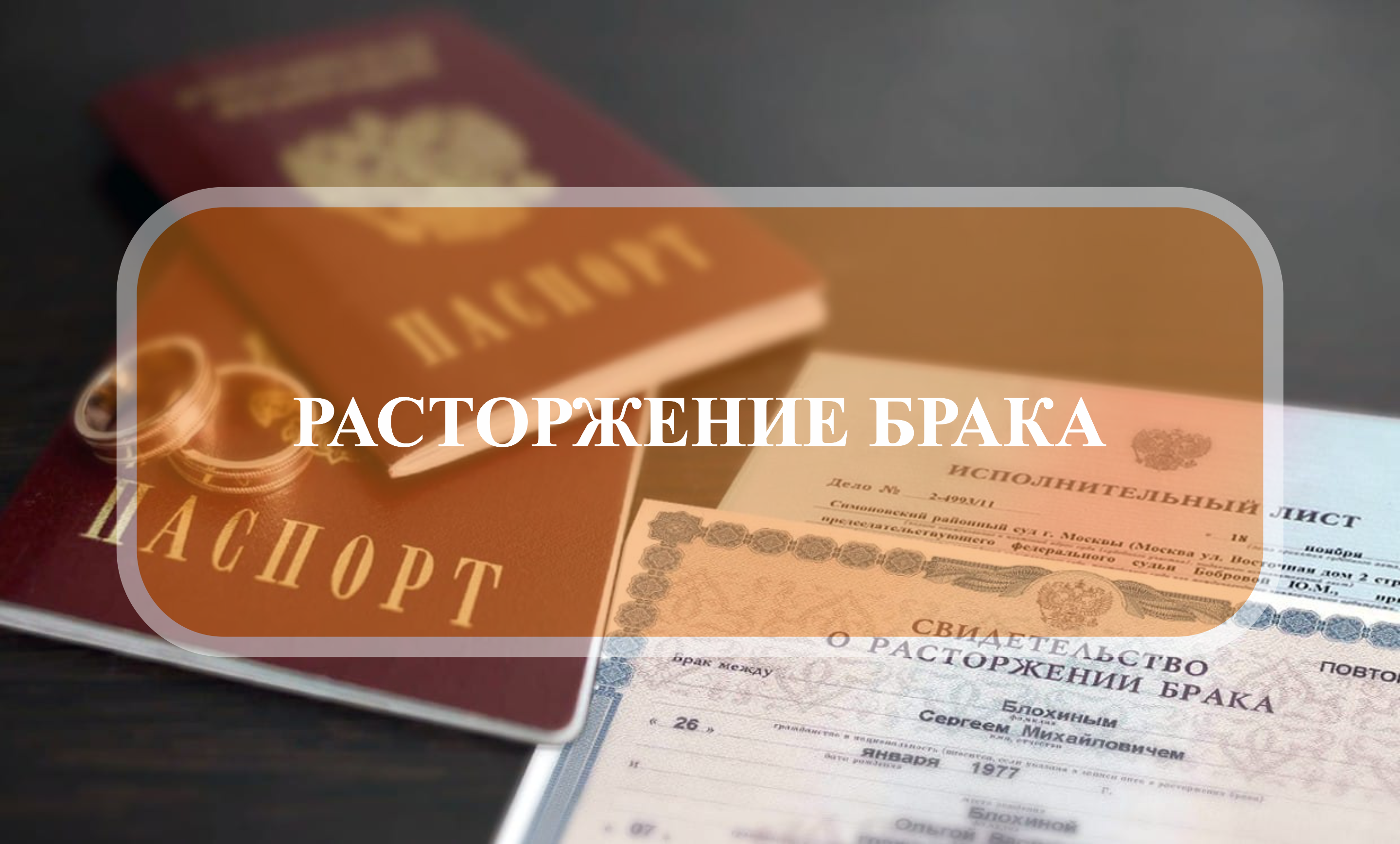 РАСТОРЖЕНИЕ БРАКА