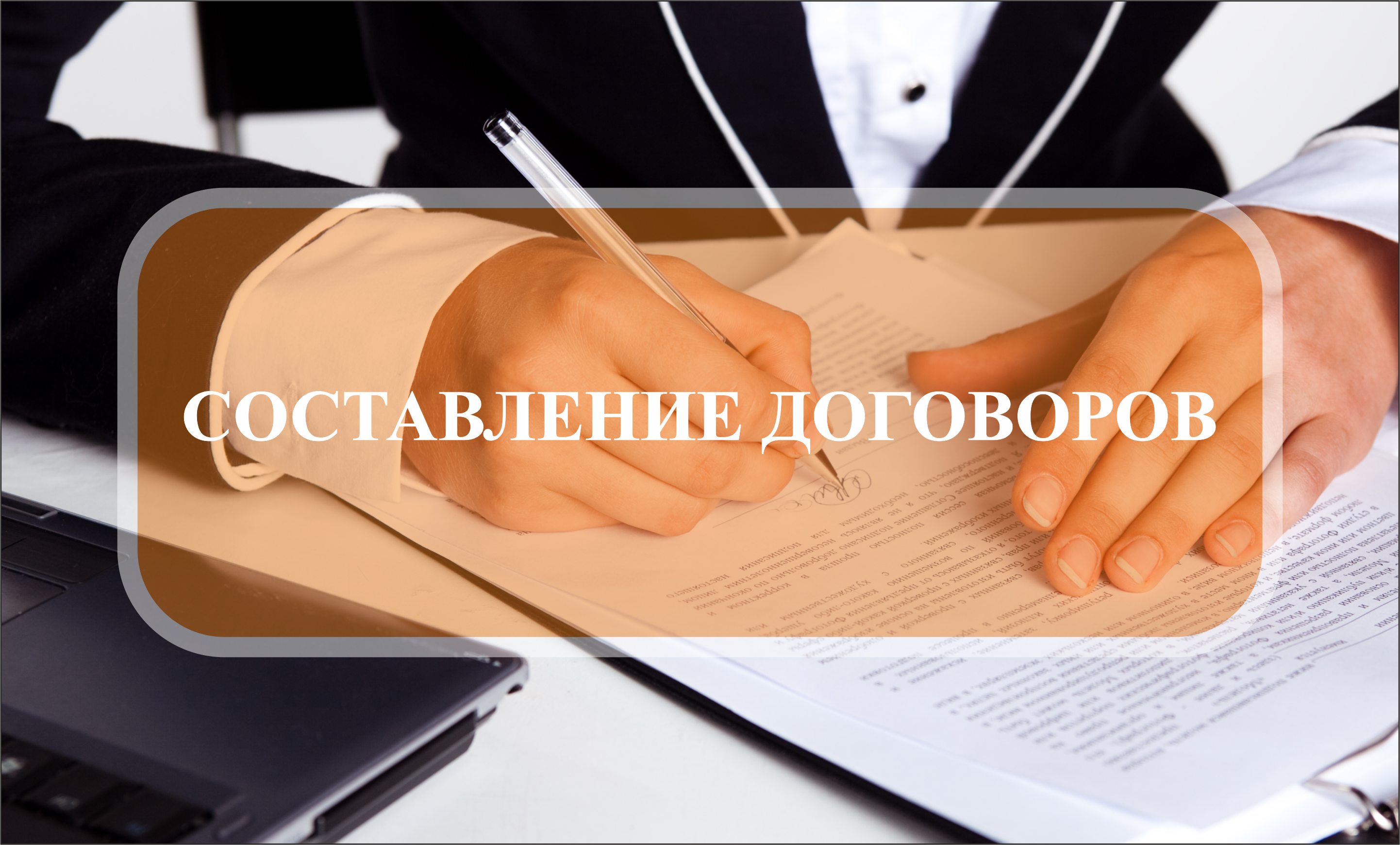 СОСТАВЛЕНИЕ ДОГОВОРОВ