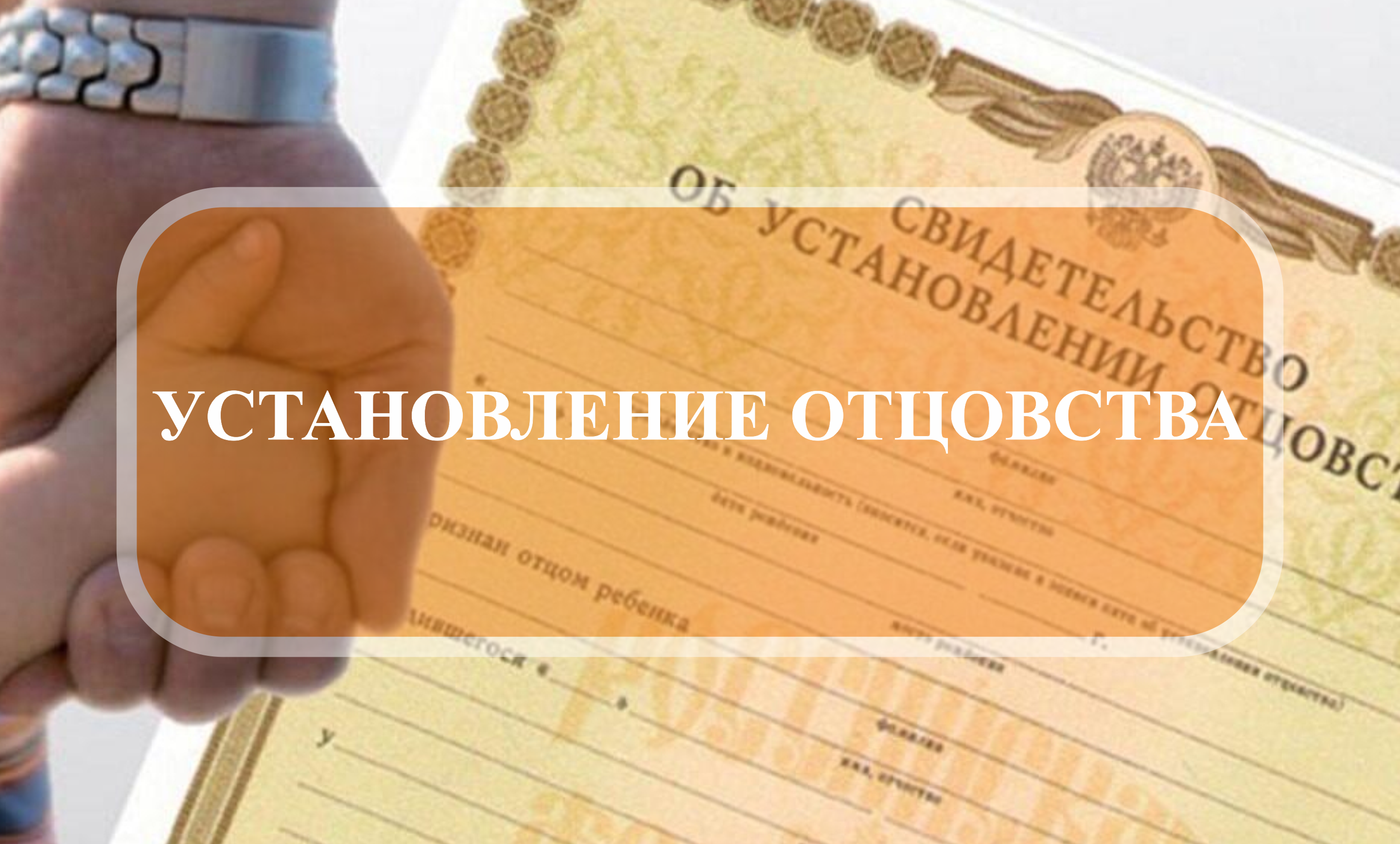 УСТАНОВЛЕНИЕ ОТЦОВСТВА