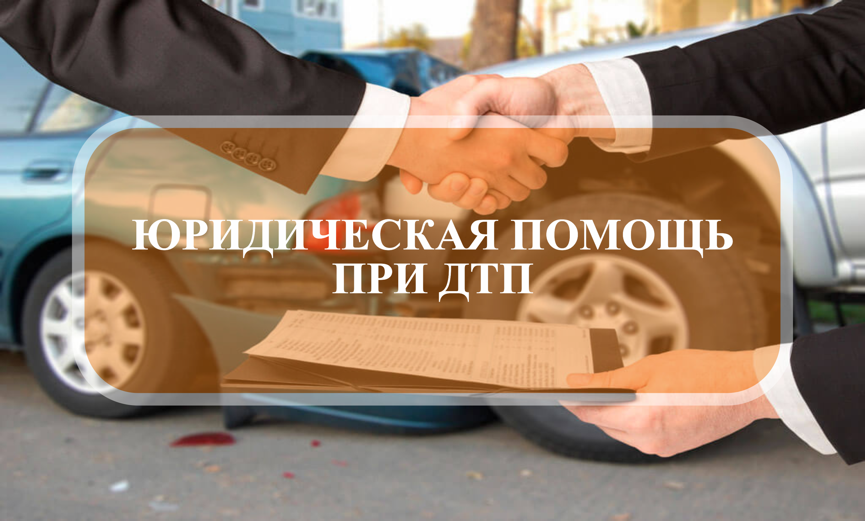 ЮРИДИЧЕСКАЯ ПОМОЩЬ ПРИ ДТП