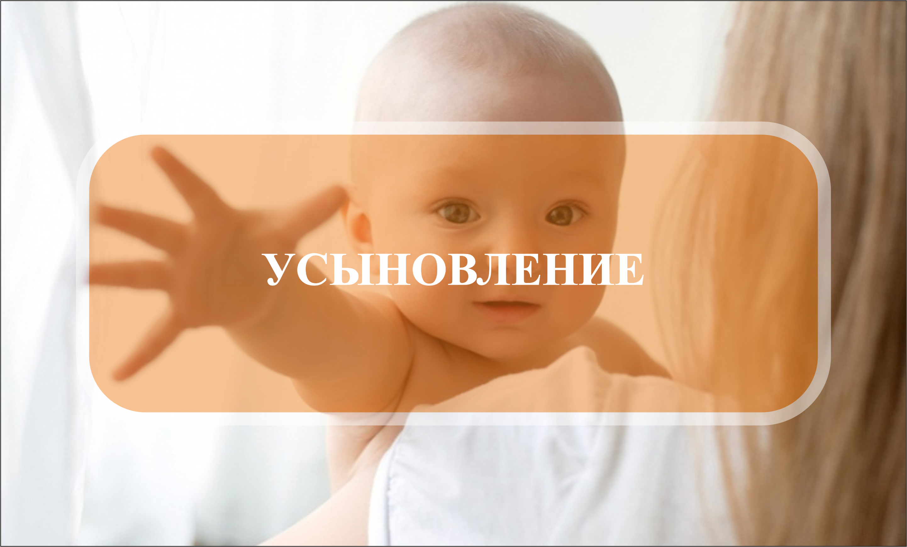 УСЫНОВЛЕНИЕ