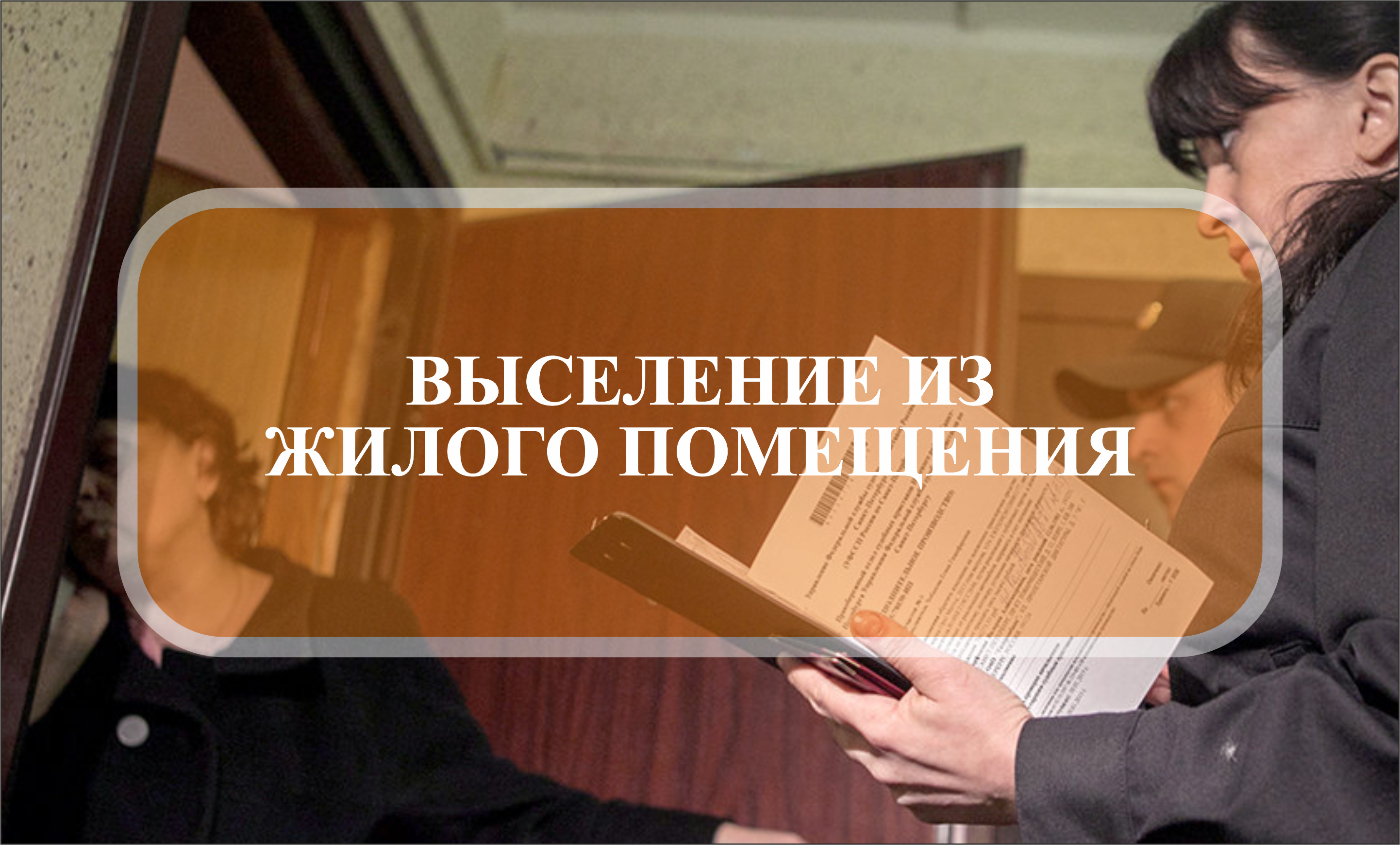 ВЫСЕЛЕНИЕ ИЗ ЖИЛОГО ПОМЕЩЕНИЯ