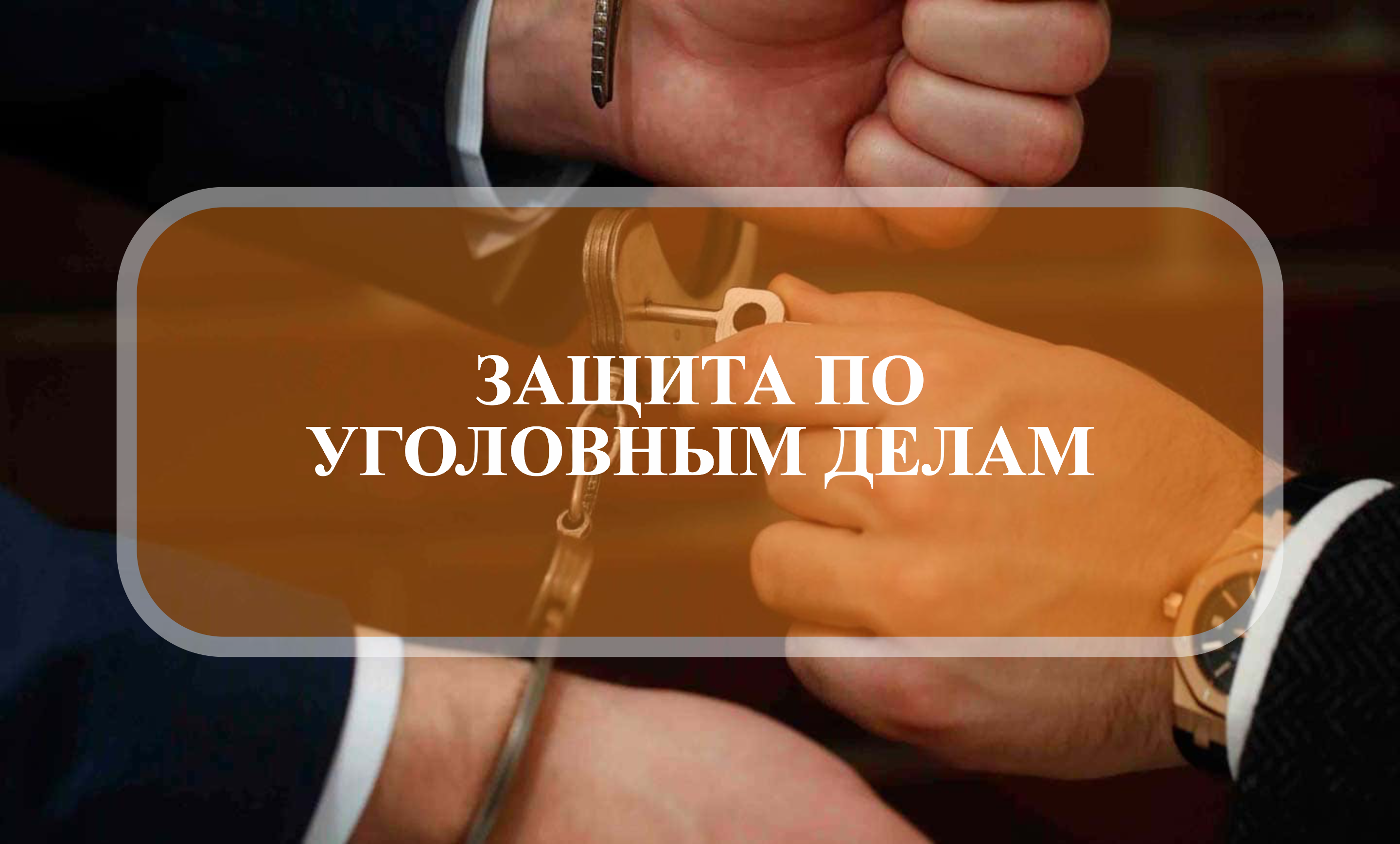 ЗАЩИТА ПО УГОЛОВНЫМ ДЕЛАМ